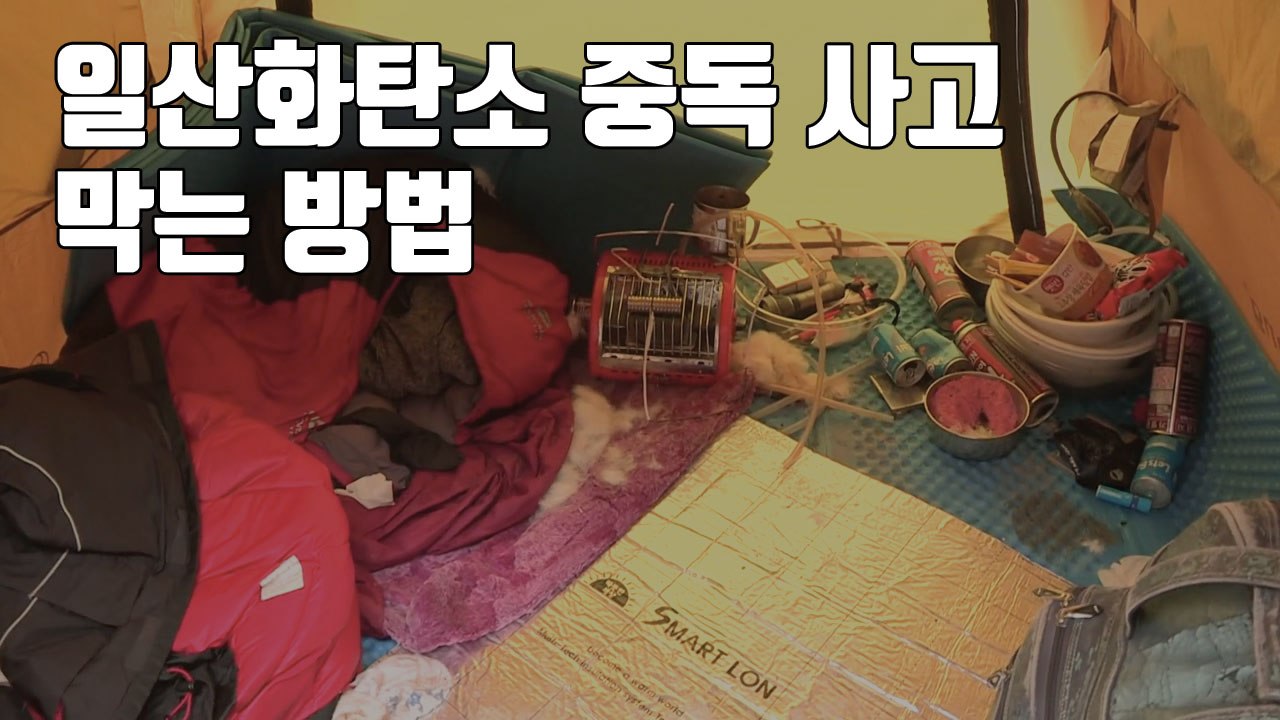 [자막뉴스] 일산화탄소 중독 사고 막는 방법 / YTN