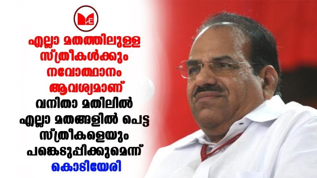 Kodiyeri balakrishnan | വനിതാ മതിലിനെ പിന്തുണച്ച് കൊടിയേരി ബാലകൃഷ്ണൻ വീണ്ടും രംഗത്ത്