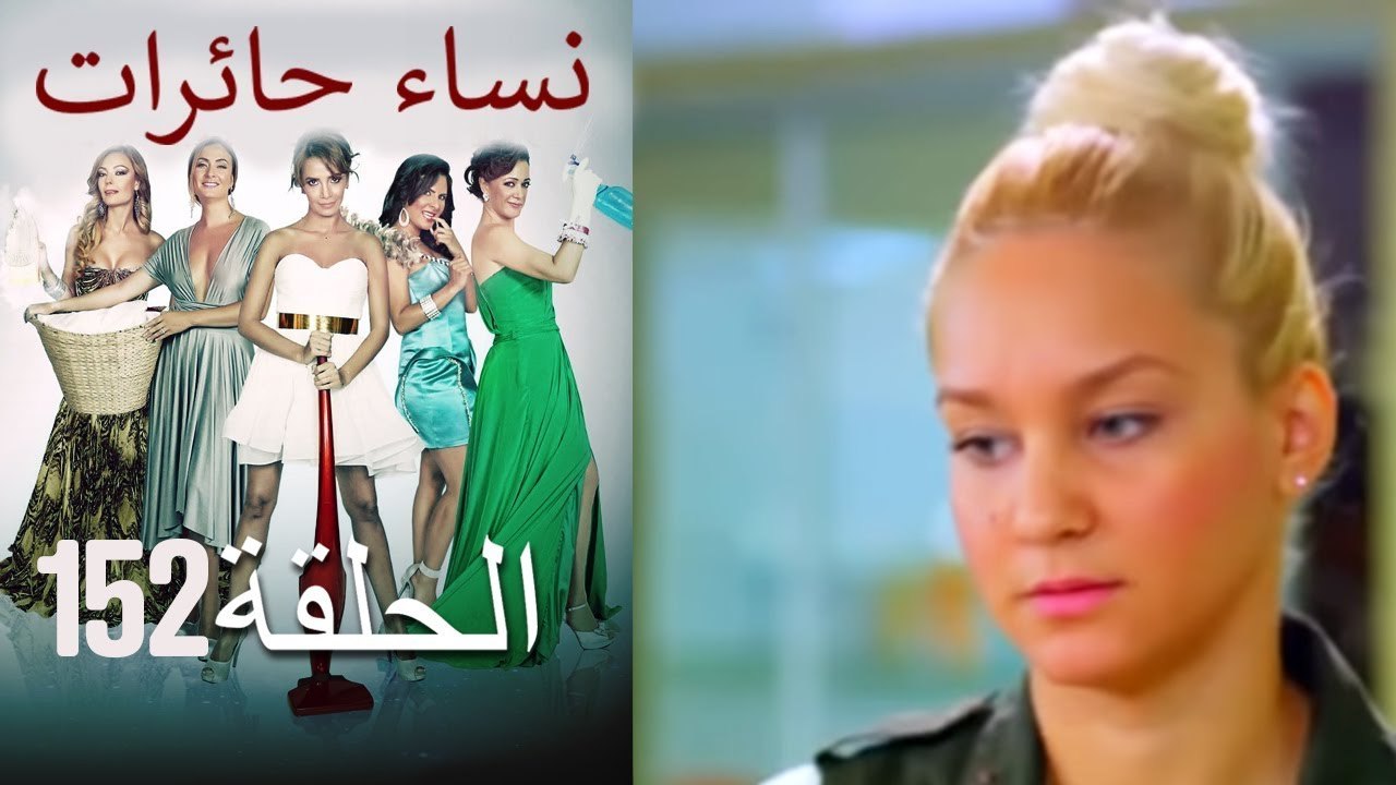 152 نساء حائرات Nisa Hairat