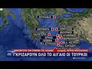 "Γκριζάρουν όλο το Αιγαίο οι Τούρκοι & αμφισβητούν τη Συνθήκη της Λωζάνης..."