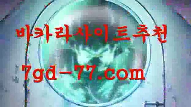 바카라사이트총판×かか {{{ 7gd-77.com }}}かか×바카라사이트총판