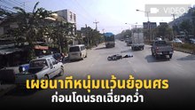 เผยนาทีหนุ่มแว้นย้อนศร โดนรถเฉี่ยวคว่ำ