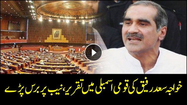 Khawaja Saad Rafique addresses NA session
