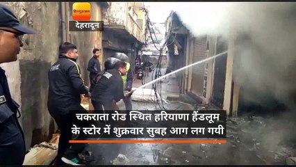 चकराता रोड स्थित हरियाणा हैंडलूम के स्टोर में शुक्रवार सुबह आग लग गयी