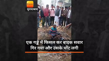 Download Video: एक गड्ढे में फिसल कर बाइक सवार गिर गया और उसके चोट लगी