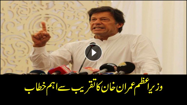 PM Imran Khan addresses inauguration ceremony in Islamabad