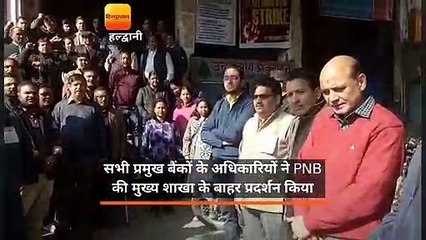 सभी प्रमुख बैंकों के अधिकारियों ने PNB की मुख्य शाखा के बाहर प्रदर्शन किया