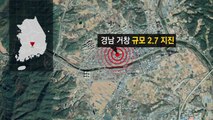 경남 거창에 2.7 지진...영남 진도 3 진동에 흔들 / YTN