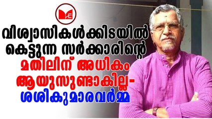Sasikumara Varma | സർക്കാറിന്റെ  മതിലിന് അധികം ആയുസ്സുണ്ടാകില്ല എന്ന് ശശികുമാര വർമ്മ