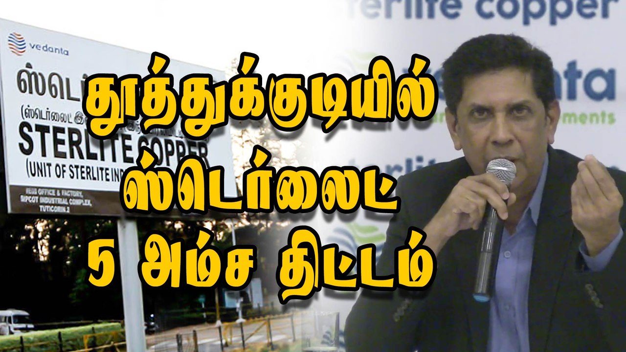 தூத்துக்குடியில் ஸ்டெர்லைட் 5 அம்ச திட்டம்