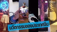 จีนยุคใหม่ นวัตกรรมของประเทศจีน