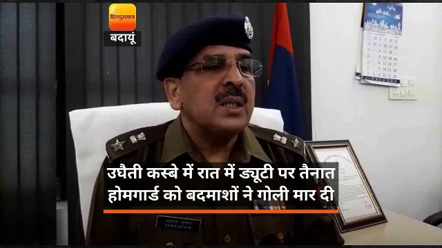 उघैती कस्बे में रात में ड्यूटी पर तैनात होमगार्ड को बदमाशों ने गोली मार दी