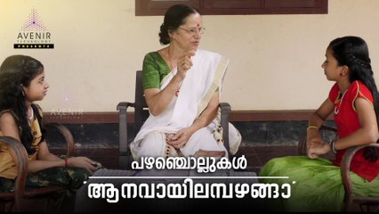 Aanavaayilambhazhanga |  Malayalam Proverbs | Avenir Technology