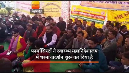 फार्मासिस्टों ने स्वास्थ्य महानिदेशालय में धरना-प्रदर्शन शुरू कर दिया है
