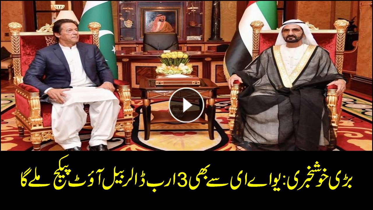 UAE to deposit $3B in Sate Bank of Pakistan