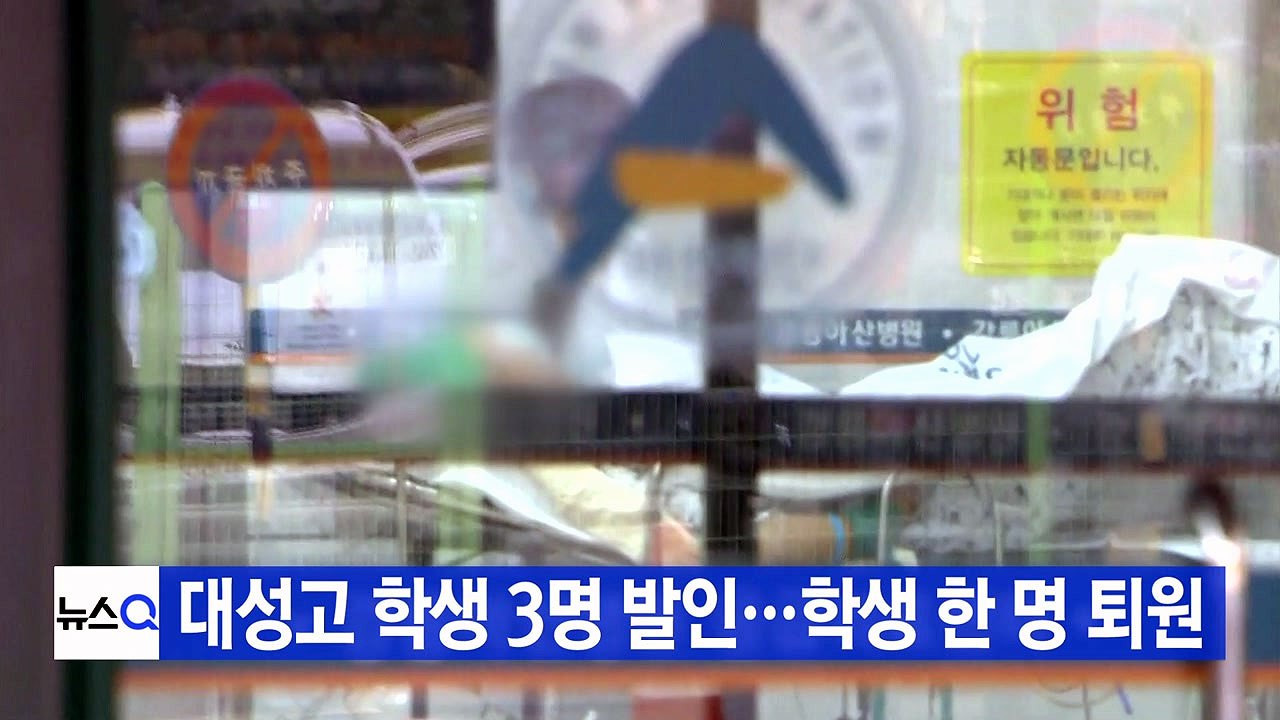 [YTN 실시간뉴스] 대성고 학생 3명 발인...학생 한 명 퇴원 / YTN