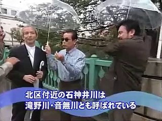 タモリ倶楽部　江川達也持ち込み企画 石神井川と石神井川の跡を歩く　2008/11/14