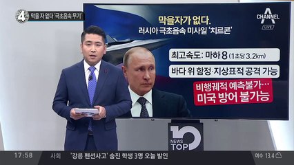 막을 자 없다 ‘극초음속 무기’