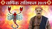 वृश्चिक वार्षिक राशिफल 2019 | Scorpio Yearly Horoscope 2019 | Predictions 2019 | Boldsky