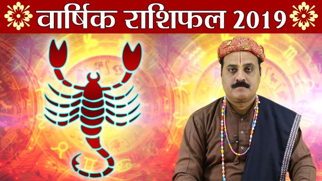 वृश्चिक वार्षिक राशिफल 2019 | Scorpio Yearly Horoscope 2019 | Predictions 2019 | Boldsky