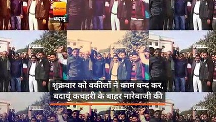 वकील सड़क पर उतरे, बदायूं कचहरी के सामने की नारेबाजी
