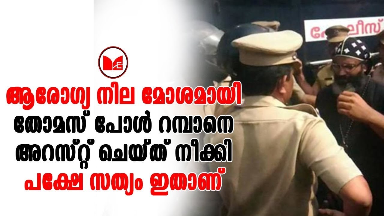 Kothamangalam Church | തോമസ് പോൾ റമ്പാനെ അറസ്റ്...