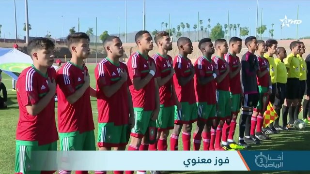 دوري شمال إفريقيا 2018| المنتخب الوطني المغربي لأقل من 17 سنة يفوز على نظيره التونسي في أولى مواجها