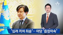 조국 “심려 끼쳐드려 죄송”…野 “읍참마속 결단”