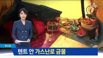 일산화탄소 공포…텐트 안 가스난로 사용은 금물