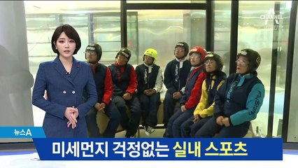 한겨울에 서핑…미세먼지 걱정없는 실내 스포츠