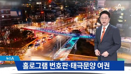 승용차 번호판에 태극 문양…여권은 남색으로 바뀐다
