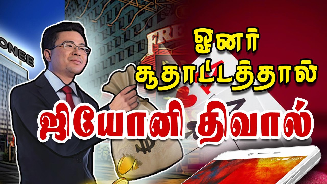 ஓனர் சூதாடியதால் ஜியோனி திவால் |Gionee Officially Files for Bankruptcy Enters Liquidation