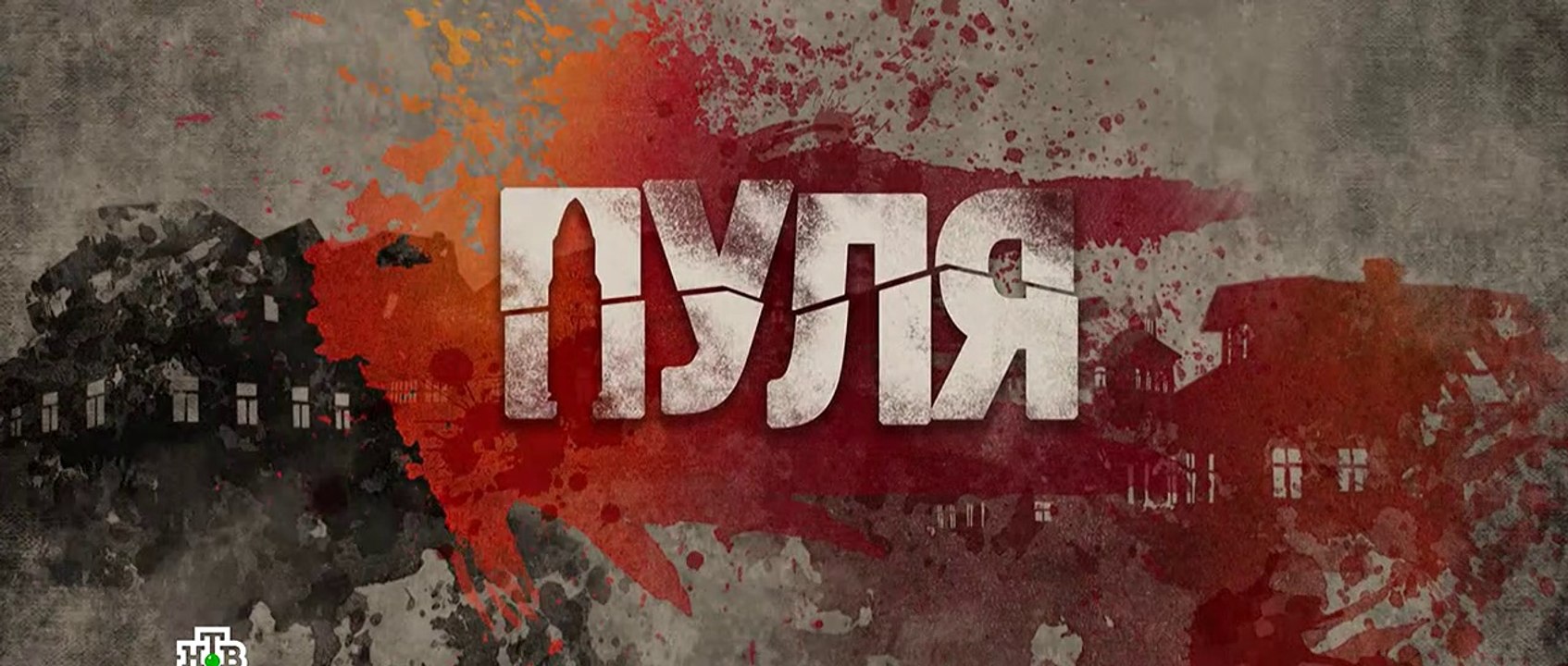 Пуля 7 серия (2018) HD