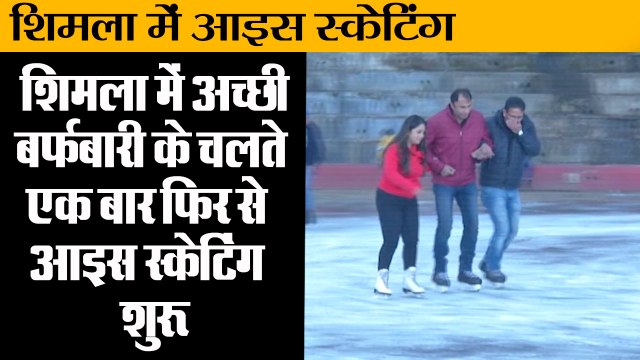 शिमला में एक बार फिर से आइस स्केटिंग स्केटिंग शुरू II Shimla becomes ideal ice skating destination