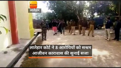 लातेहार कोर्ट ने 8 आरोपियों को सश्रम आजीवन कारावास की सुनाई सजा