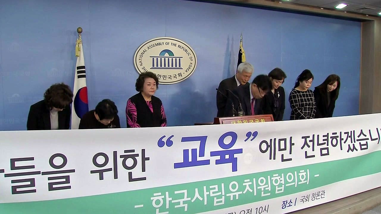 사립유치원 제3단체 출범...한유총 분열하나? / YTN
