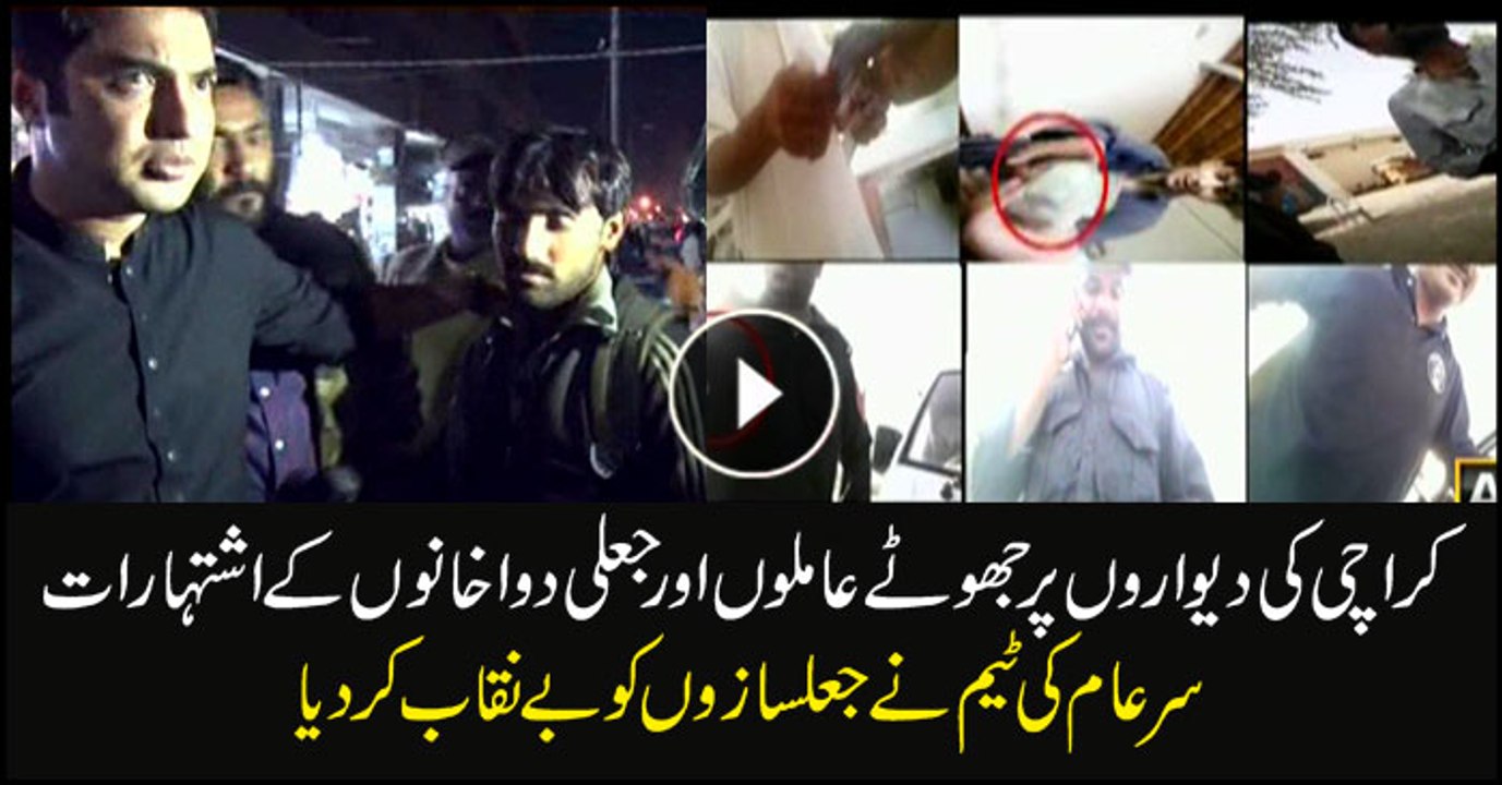 Sar-e-Aam Team exposes forgers behind fake faith healers