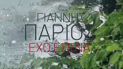 Γιάννης Πάριος - Έχω Εσένα (Album Teaser)