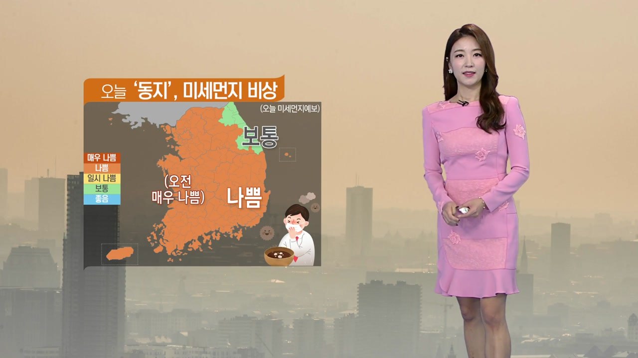 [날씨] 오늘 '동지'...미세먼지 비상, 짙은 안개 유의 / YTN