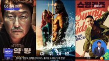 [투데이 연예톡톡] '마약왕' 흥행 1위…'아쿠아맨'과 각축