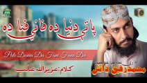 Pate Dunia da Fani fana da - Qari Muhammad Rafiq Danish - New Nazam 2018 - Hamd O Naat Academy
