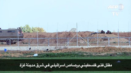 مقتل فتى فلسطيني برصاص اسرائيلي في شرق مدينة غزة