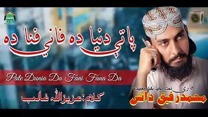 Pate Dunia da Fani fana da - Qari Muhammad Rafiq Danish - New Nazam 2018 - Hamd O Naat Academy