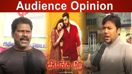 அடங்க மறு படம் எப்படி இருக்கு?- வீடியோ