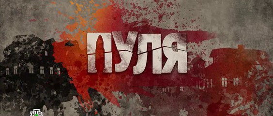 Пуля - 8 серия (2018) HD смотреть онлайн