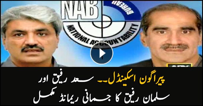 Paragon scandal.. Saad Rafique, Salman Rafique's physical remand finished