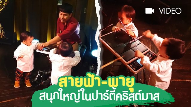 สายฟ้า พายุ สนุกใหญ่ในปาร์ตี้คริสต์มาส