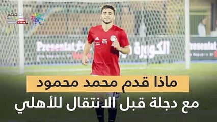 ماذا قدم محمد محمود مع دجلة قبل الانتقال للأهلي