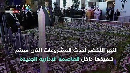 شاهد فى دقيقة.. نهر أخضر فى العاصمة الإدارية الجديدة بتكلفة 9 مليارات جنيه