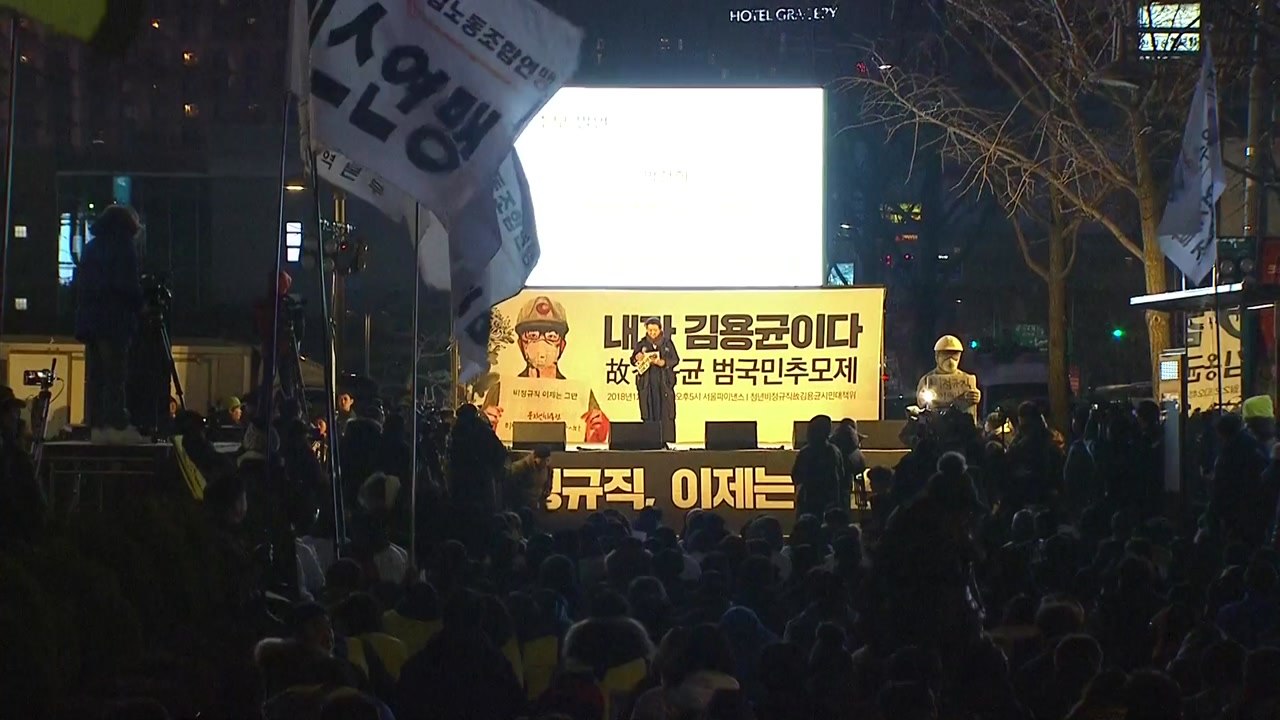"위험의 외주화"...故 김용균 추모인파 잠시 뒤 靑 행진 / YTN